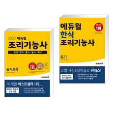 (서점추천) 2023 에듀윌 조리기능사 필기끝장 + 에듀윌 한식조리기능사 실기 (전2권)
