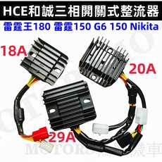 HCE和誠 光陽 雷霆王180 雷霆150 G6 Nikita 三相開關式整流器, 1個, 三信20A閉迴路(保固一年)