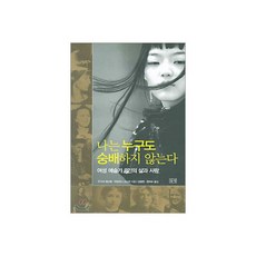 나는 누구도 숭배하지 않는다