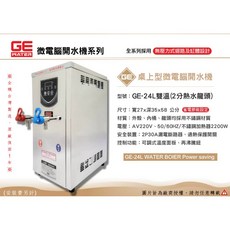 GE 微電腦 24公升 雙溫桌上型開水機 台灣製造・原廠一年保固, 220V