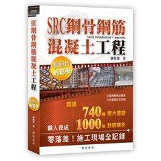 詹氏書本熊 SRC鋼骨鋼筋混凝土工程看照片輕鬆學 9789577054708