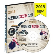 摩托車自行車產業通訊錄(2018)(CD), 韓國內容媒體 著, 韓國內容媒體