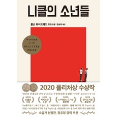 Eunhaeng Namu 尼克爾少年：2020年普立茲獎獲獎作品 | 科森·懷特黑德長篇小說, 科森·懷特黑德