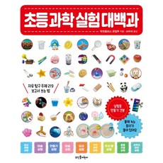 초등 과학 실험 대백과:자유 탐구 주제 219 보고서 쓰는 법, 뜨인돌어린이, 없음null