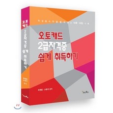 오토캐드 2급자격증 쉽게 취득하기:학생들이 가장 많이 묻는 50문 50답 수록, 가나북스