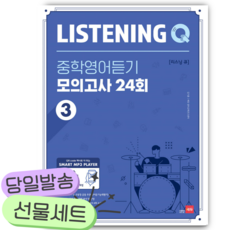 Listening Q 리스닝 큐 중학영어듣기 모의고사 24회 3 [쁘띠수첩+당근볼펜] 파란색표지, 영어영역