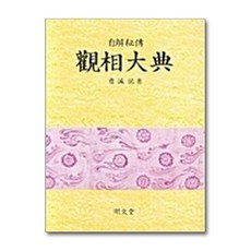 명문당 - 관상대전