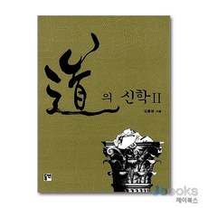 [제이북스] 도의 신학 2, 동연출판사