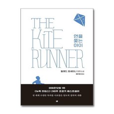 연을 쫓는 아이, 현대문학