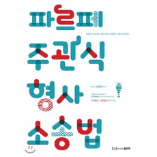 파르페 주관식 형사소송법:경찰간부 승진시험/변호사시험/법원행시/법무사 시험대비, 좋은책