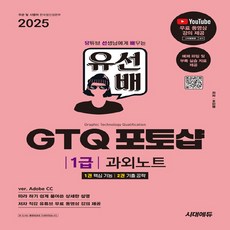 새책-스테이책터 [2025 시대에듀 유선배 GTQ 포토샵 1급 과외노트] -유튜브 선생님에게 배우는 유선배--시대에듀(