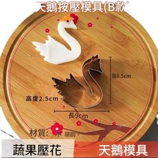 不鏽鋼 天鵝造型 餅乾模具, 單隻鳥b, 1個