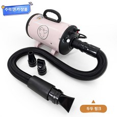 반려동물 드라이기 에어탱크 고양이 강아지 미용 건조기, 1개, 두두핑크, 기본 모델명/품번