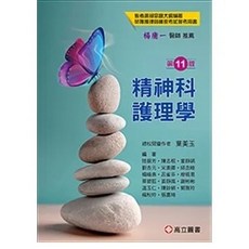 精神科護理學 11版 葉美玉編著 9789863783855