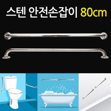 ZioBiz stainless-steel-safetybar80cm 스텐안전손잡이80cm 핸드레일 안전바 보조손잡이 보조안전바 미끄럼방지 사고방지 사고예방 안전용품, 1개