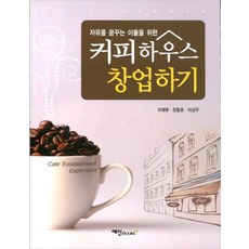 자유를 꿈꾸는 이들을 위한커피하우스 창업하기, 예신, 이재후 저/장용호 저/이상우 저