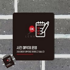 유렌콩 사전예약제운영 표지판 22x22cm 미용실사전예약안내판 사전예약제안내문구 음식점사전예약푯말, 화이트