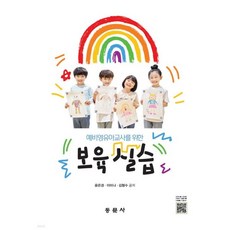 예비영유아교사를 위한 보육실습