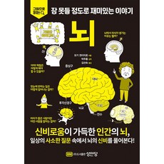 그림으로 읽는잠 못들 정도로 재미있는 이야기: 뇌, 성안당, 잠 못들 정도로 재미있는 이야기: 뇌, 모기 겐이치로(저) / 김선숙(역)