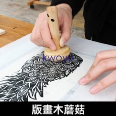 臺灣出貨版畫木蘑菇/版畫用木磨拓木墨拓版畫工具版畫用品版畫木蘑菇kwoyu, 10個,木蘑菇