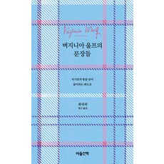 버지니아 울프의 문장들 마음산책, 선택안함