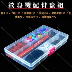 明門刺青 紋身機配件盒 含T帽/橡皮筋/減震圈/扳手/彈片 適用於線圈機/古典機/傳統刺青機, 1個