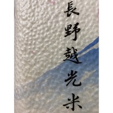 興妍誠 日本長野縣產越光米, 1個, 散裝一台斤,真空袋