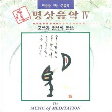(CD) V.A - 명상음악 4집 (국악과 현악과의 만남), (CD) V.A - 명상음악 4집 (국악과 현악과의 만