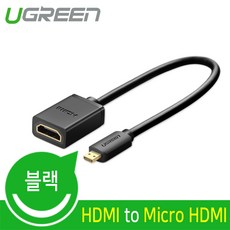 유그린 양방향 Micro HDMI M to HDMI F 변환 젠더 케이블, 1개, 20134