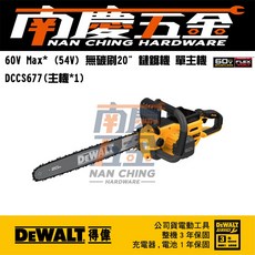 南慶五金 公司貨 得偉 DEWALT DCCS677 60V Max* 無碳刷18吋鏈鋸機 DCCS677X2, 1個, 單主機