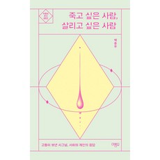 죽고 싶은 사람 살리고 싶은 사람, 마름모, 백종우