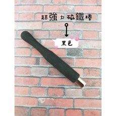 超強力磁鐵棒 帶硅膠套, 1個, 黑色