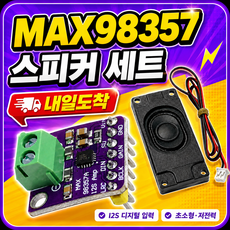 아두이노 MAX98357A I2S 오디오 앰프 모듈 스피커 포함 세트 ESP32 라즈베리파이 호환, 1개