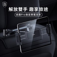 Baseus 途趣 Pro 車用後座平板手機架/車用平板架/後座孩童手機架 倍思 車用後座支架 車架, 1個