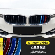 X1 X3 X4 X5 3GT 그릴 3색 스트라이프 클립형 외관 튜닝 장식 3시리즈 5시리즈 1시리즈 구형 신형, 13-19년식 3시리즈 스포츠 모델, 1개