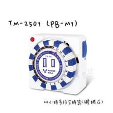 千百蝶 聖岡 TM-2501 動力公牛 機械式 24小時多段式定時器，精準定時，節能省電，安全耐用, 1個