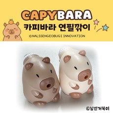 [날쌘거북이] 6000 카피바라 연필깍이 /초등학생 필기도구 아이템 / 귀여운 연필깎이 / 귀염 귀염 부드럽게 잘 깍이는 카피바라, 1개