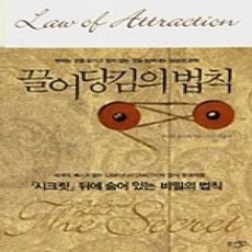 [개똥이네][중고-상] 끌어당김의 법칙