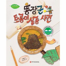 똥장군 토룡이 실종사건, 와이즈만BOOKS, 없음