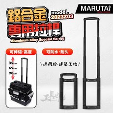 Marutai 鋁合金工具箱拉桿 2023Z03 可伸縮三段 13.5吋, 1個
