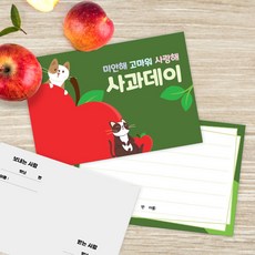 스티커네 애플데이엽서+봉투세트 사과데이엽서, 30개, 12번사과냥이엽서+봉투