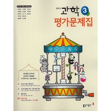 중학교 과학 3 평가문제집 - 2015 개정 교육과정