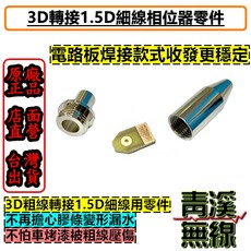 青溪無線 3D轉1.5D細線相位器零組件 電路板焊接式收發更穩定, 1個