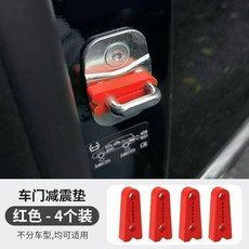 汽車鎖扣硅膠門鎖減震墊 門鎖防震墊 關門靜音神器 車門緩衝隔音墊 通用款, 1個, 硅膠耐擠壓加厚款【紅色4個裝】