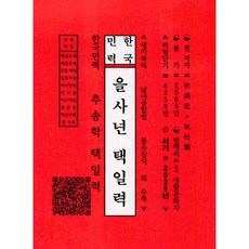 을사년택일력, 도서생활문화사, 추병기