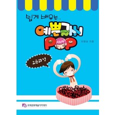 쉽게 배우는 예쁜 글씨 POP 고급과정