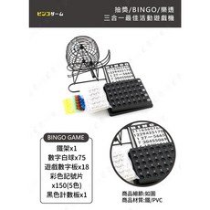 桌遊 抽獎機 賓果機 搖球機 75顆球 開獎機 尾牙抽獎 數字賓果 AAA6451, 1個, 賓果遊戲機-超取極限2台
