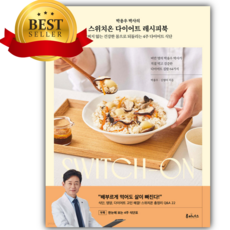 박용우 박사의 스위치온 다이어트 레시피북 [오늘출발+쁘띠수첩+당근볼펜]