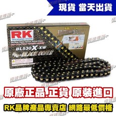 RK BL530 X-XW 頂級油封強化鏈條, 1個