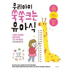 우리 아이 쑥쑥 크는 유아식:초보맘 워킹맘도 쉽게 만드는 3인 3색 레시피, 경향BP, 김다혜 , 오채은 , 이지영